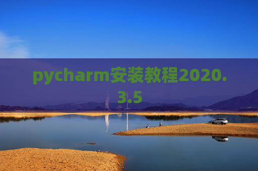 pycharm安装教程2020.3.5